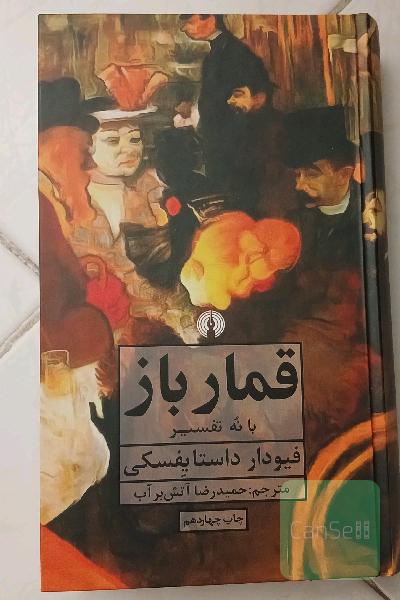 قمارباز با نه تفسیر