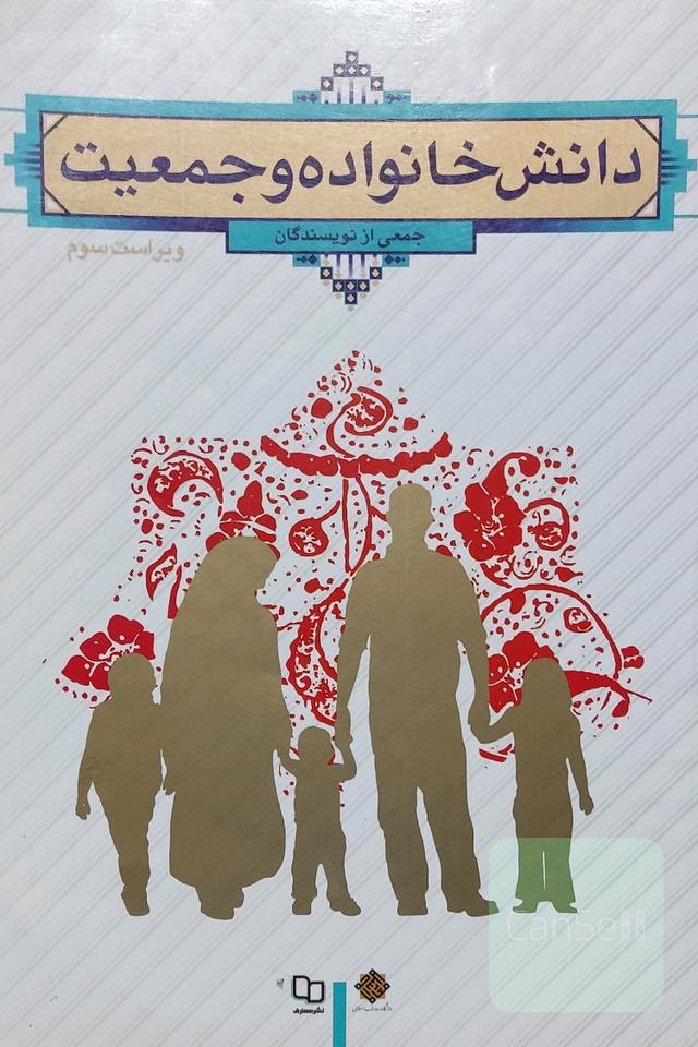 دانش خانواده و جمعیت