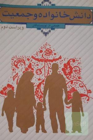 دانش خانواده و جمعیت