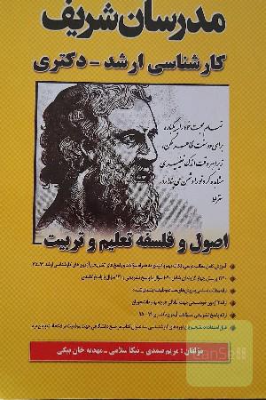 اصول و فلسفه تعلیم و تربیت کارشناسی ارشد - دکتری