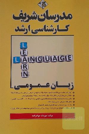 مدرسان زبان عمومی