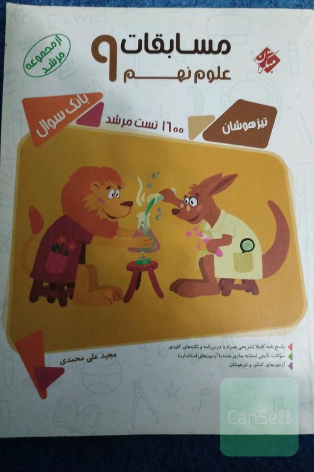 مسابقات علوم نهم