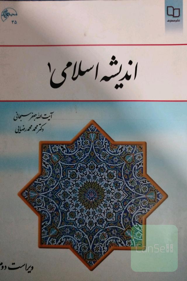 اندیشه اسلامی (1)