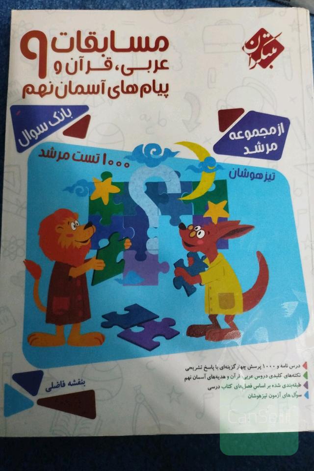 مسابقات عربی، قرآن، پیامهای آسمان نهم