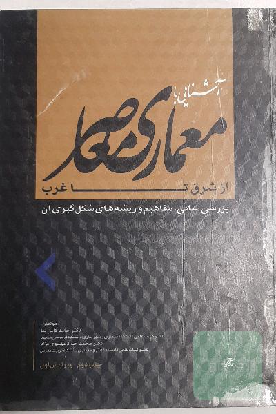 آشنایی با معماری معاصر از شرق تا غرب