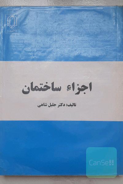 اجزاء ساختمان