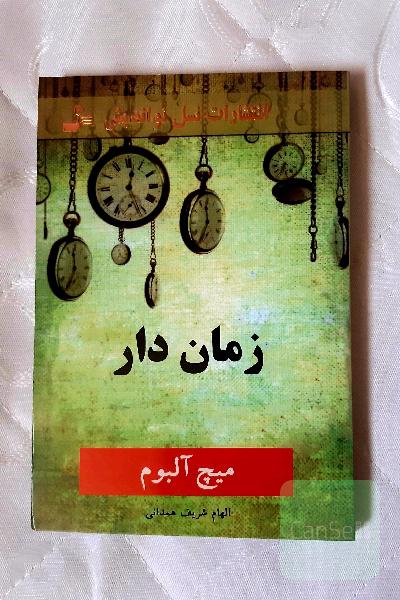 زمان دار