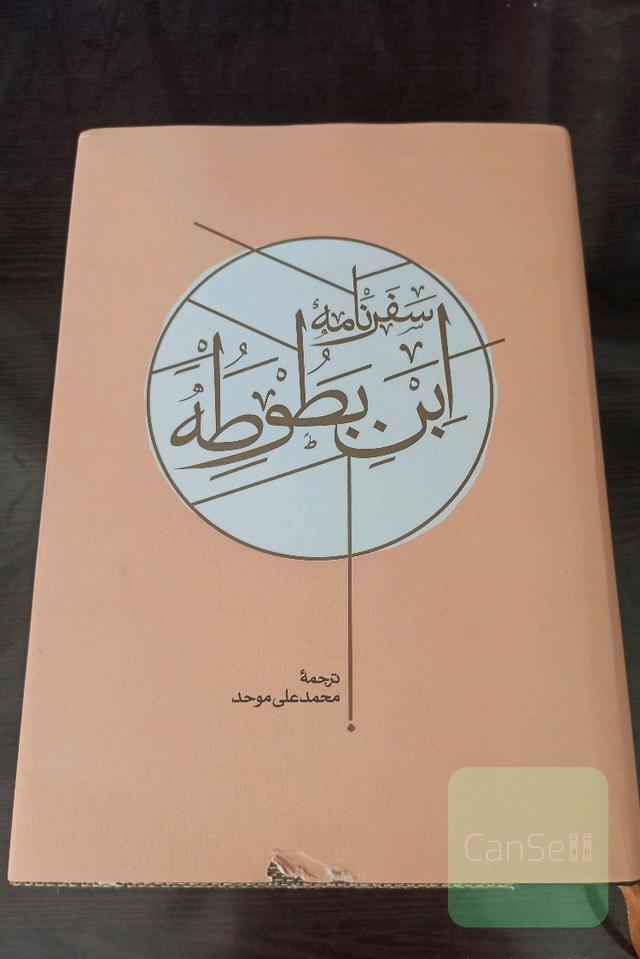سفرنامه ابن بطوطه