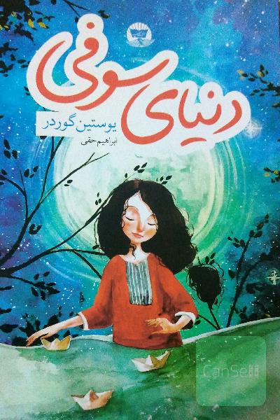 دنیای سوفی