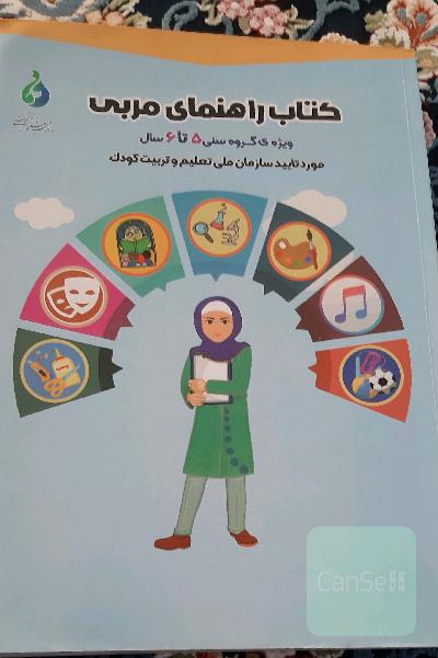 کتاب راهنمای مربی