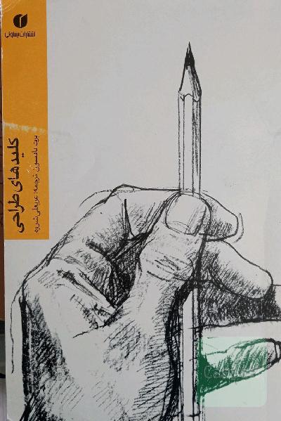 کلید های طراحی