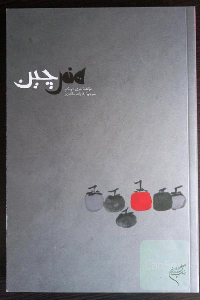 هنر چین 