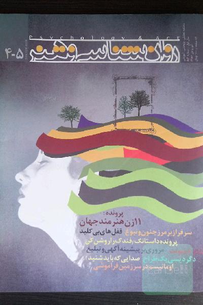 ماهنامه روان شناسی و هنر