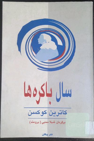 سال باکره ها