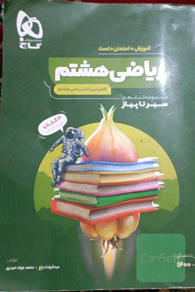 ریاضی هشتم سری سیر تا پیاز 