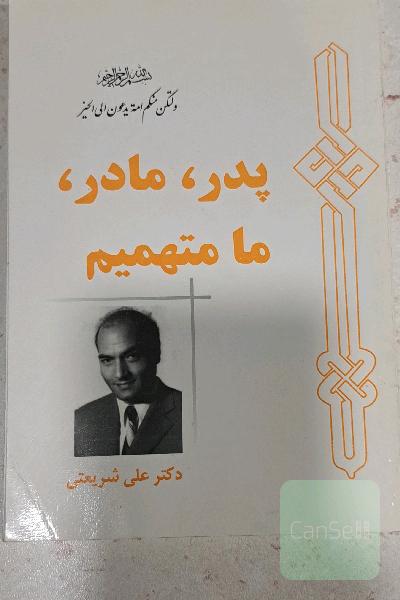 پدر، مادر ما متهمیم