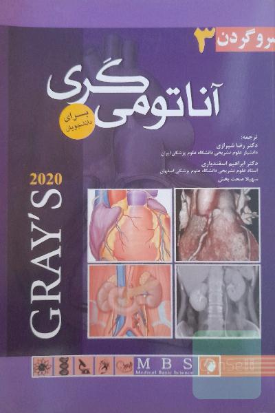 آناتومی سر و گردن گری