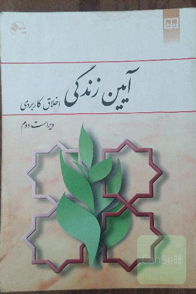 آیین زندگی