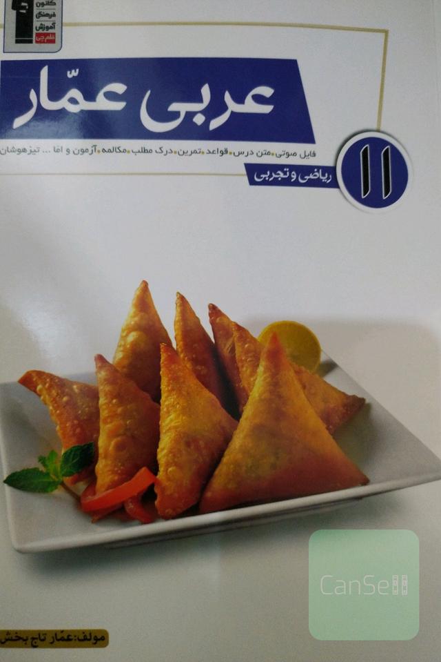 عربی عمار 11 ریاضی و تجربی: فایل صوتی، متن درس، قواعد، تمرین، آزمون مکالمه، درک مطلب و اما... تیزهوشان