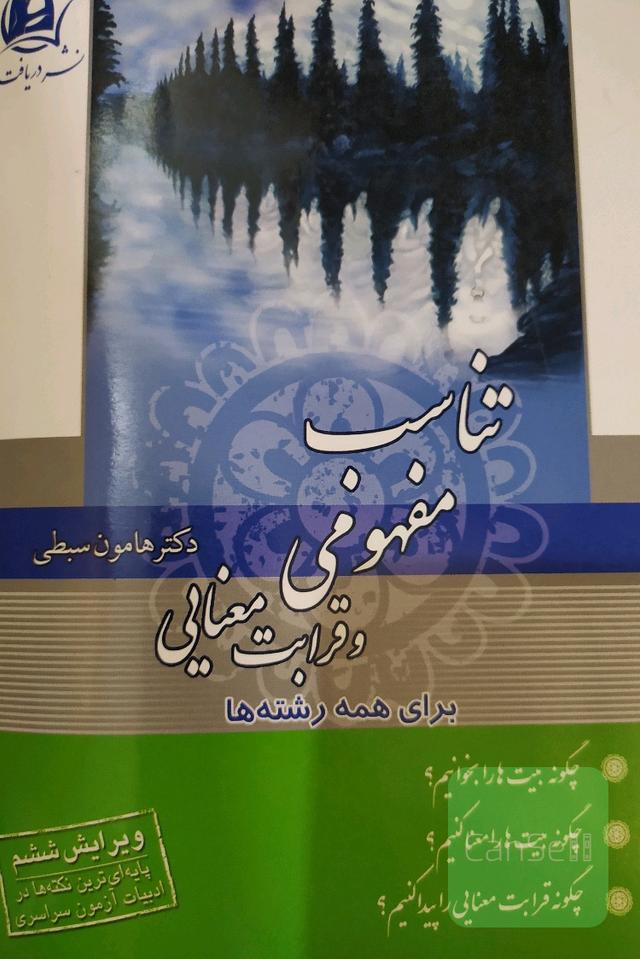 تناسب مفهومی و قرابت معنایی