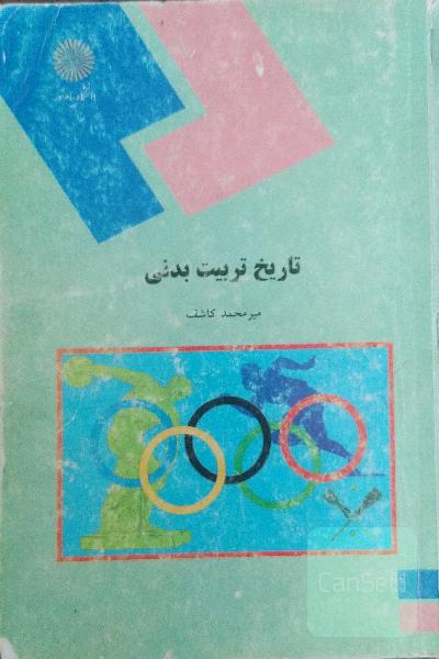 تاریخ تربیت بدنی