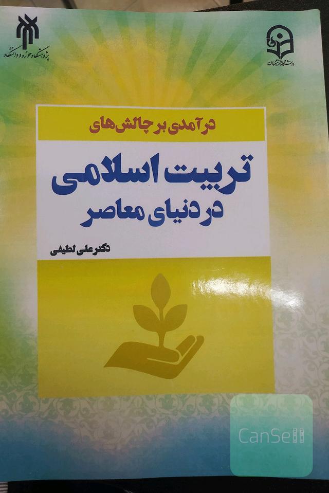 درآمدی بر چالش های تربیت اسلامی در دنیای معاصر