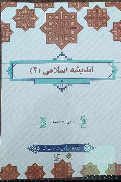 اندیشه اسلامی 2