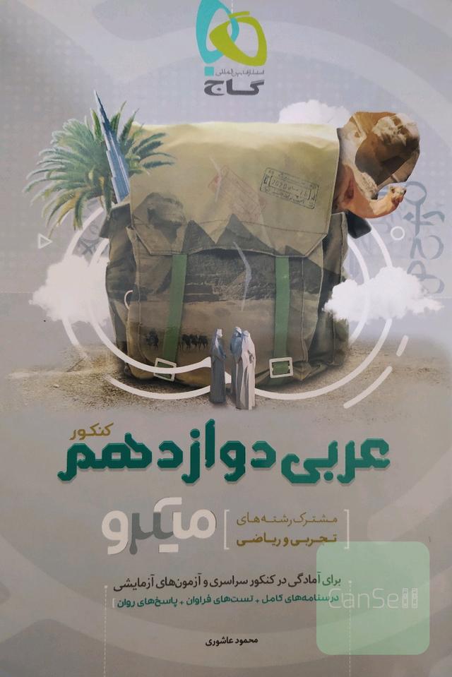 عربی دوازدهم (مشترک رشته‌های تجربی و ریاضی)