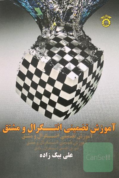 آموزش تضمینی انتگرال و مشتق