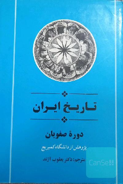 تاریخ ایران کمبریج صفویان