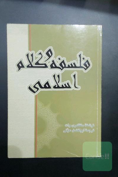 فلسفه و کلام اسلامی