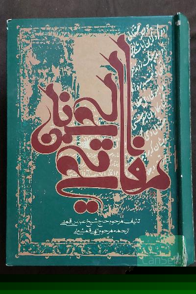 کلیات مفاتیح الجنان با علامت وقف
