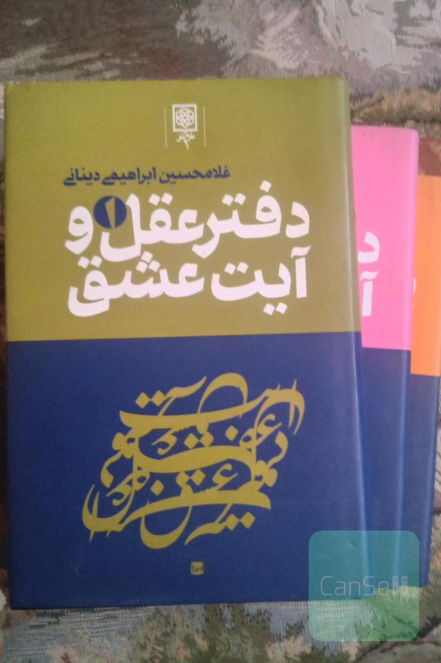 دفتر عقل و آیت عشق