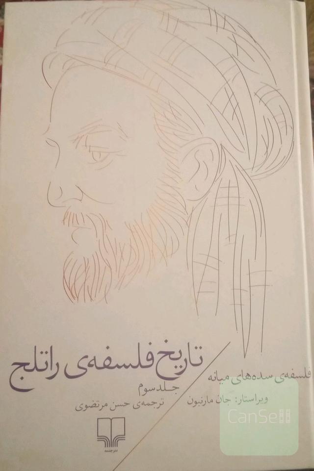 تاریخ فلسفه‌ی راتلج: فلسفه‌ی سده‌های میانه