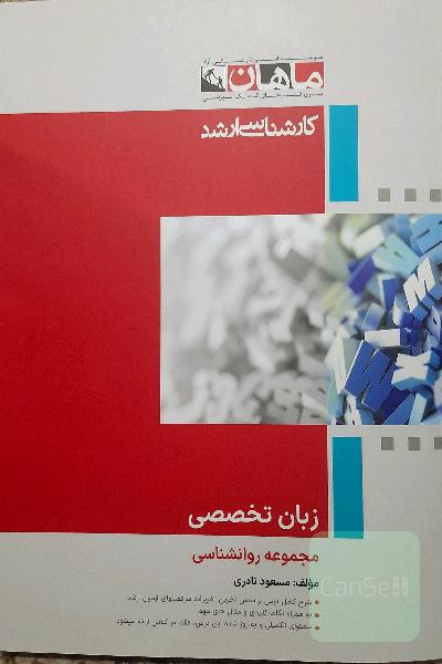 زبان تخصصی مجموعه روانشناسی