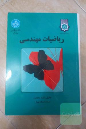 ریاضیات مهندسی