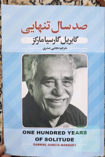 صد سال تنهایی