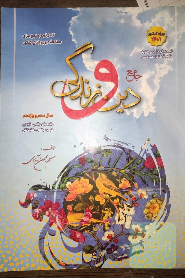 دین و زندگی پایه بهمن آبادی