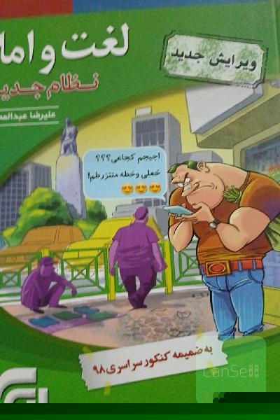 لغت و املا (نظام جدید): قابل استفاده برای دانش‌آموزان نظام جدید آموزشی و داوطلبان آزمون سراسری دانشگاه‌ها