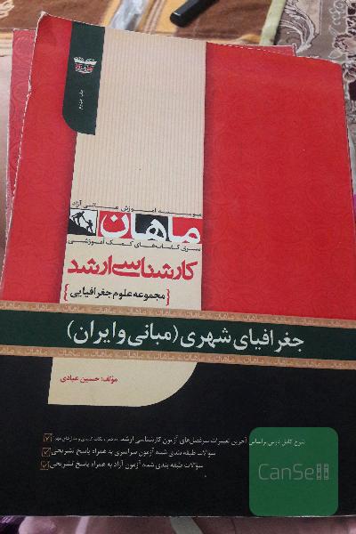 جغرافیای شهری ( مبانی و ایران )