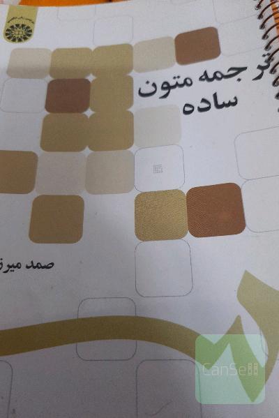 ترجمه متون ساده