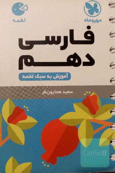لقمه فارسی دهم