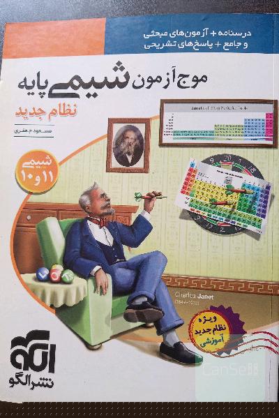 موج آزمون شیمی پایه نظام جدید: قابل استفاده برای دانش‌آموزان نظام جدید آموزشی و داوطلبان آزمون سراسری دانشگاه‌ها