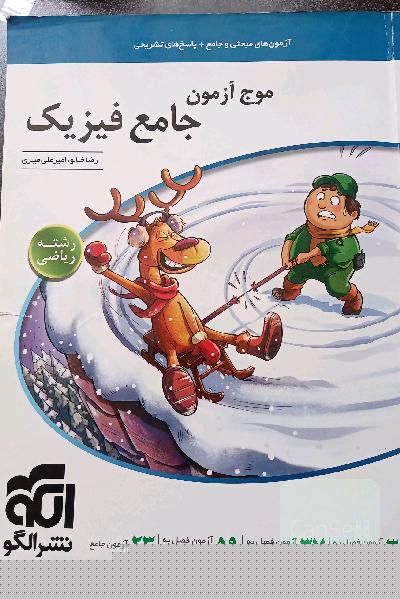 موج آزمون جامع فیزیک ( ریاضی ) 