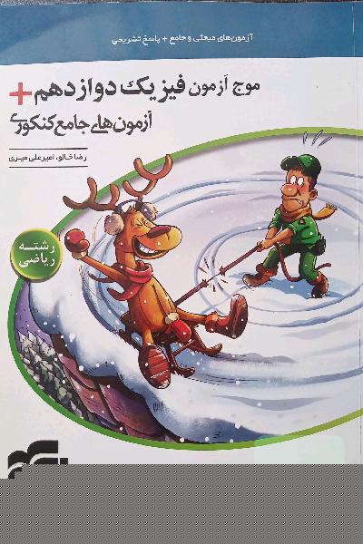 موج آزمون فیزیک دوازدهم