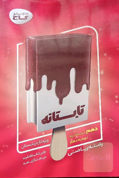 تابستانه - نهم به دهم - رشته ریاضی