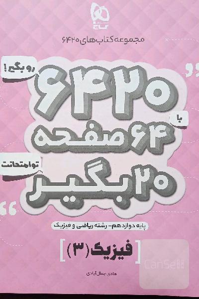 فیزیک دوازدهم (ریاضی و فیزیک)