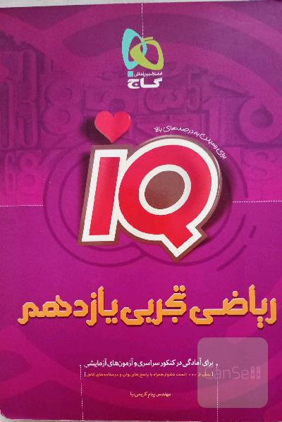 ریاضی تجربی یازدهم IQ