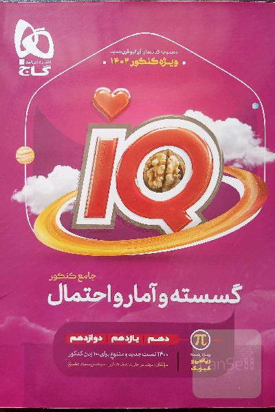 IQ گسسته و آمار و احتمال جامع گاج