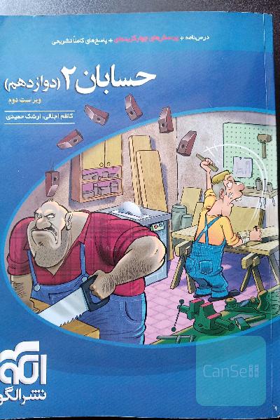 حسابان 2 (دوازدهم) نشر الگو: قابل استفاده برای دانش‌آموزان پایه دوازدهم و داوطلبان آزمون سراسری دانشگاه‌ها